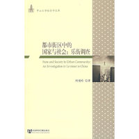 都市街区中的国家与社会：乐街调查
