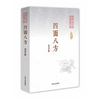 四面八方（中国专业作家小说典藏文库）