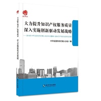 大力提升知识产权服务质量 深入实施创新驱动发展战略