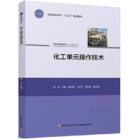 化工单元操作技术(全国高职高专“十三五”规划教材)