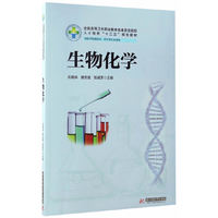 生物化学（新版）