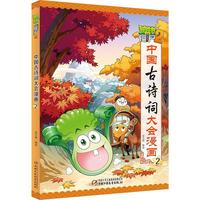 植物大战僵尸2·中国古诗词大会漫画2
