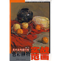 色彩静物实战范画/美术高考进行时