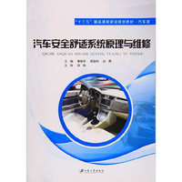 汽车安全舒适系统原理与维修