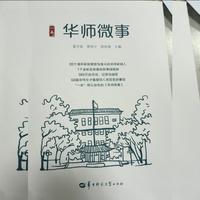 华师微事