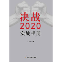 决战2020 实战手册
