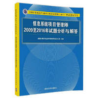 信息系统项目管理师2009至2016年试题分析与解答
