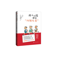 所有小孩都是“问题儿童”