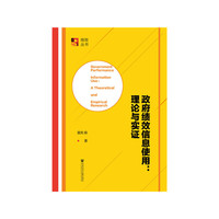 政府绩效信息使用：理论与实证