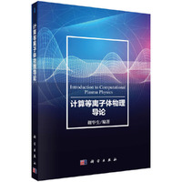 计算等离子体物理导论
