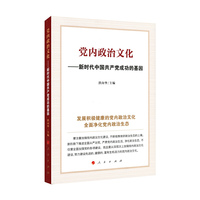 党内政治文化——新时代中国共产党成功的基因