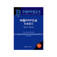 中国PPP蓝皮书:中国PPP行业发展报告（2017~2018）
