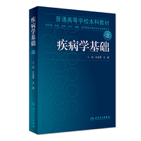 疾病学基础(第2版/本科护理配教)
