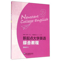 新起点大学英语(综合教程3 教师用书)