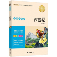 语文新课标 无障碍阅读 西游记(注音彩绘版)