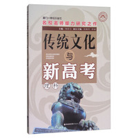 传统文化与新高考（理科）