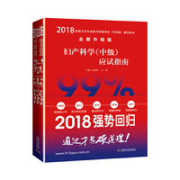 备考2019 全国卫生职称专业技术资格证考试用书军医版2018中科小红砖 2018妇产科学（中级）应试指南