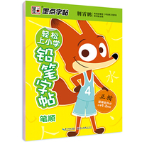 笔顺（正楷小学一至二年级适用幼升小）/轻松上小学铅笔字帖