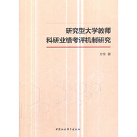 研究型大学教师科研业绩考评机制研究