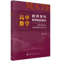 高中数学教师学科教学知识研究：对新手教师与经验教师的深度分析