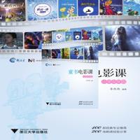 童书电影课（小学中年级）