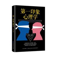 第一印象心理学