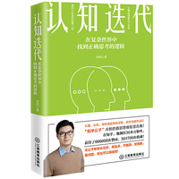 认知迭代：在复杂世界中找到正确思考的逻辑
