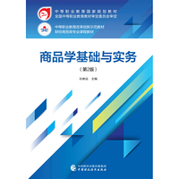 商品学基础与实务