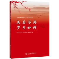 美美与共　岁月如诗