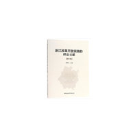 浙江改革开放实践的理论贡献（第一辑）