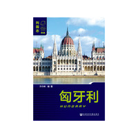 匈牙利（第二版）