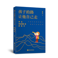 孩子的路让他自己走——养出独立自信的好孩子