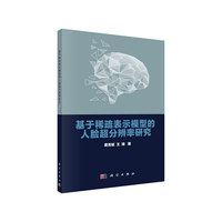 基于稀疏表示模型的人脸超分辨率研究