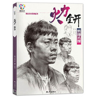 火力全开（素描头像）/魔方文化系列丛书