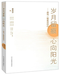 岁月留痕 心向阳光：拥有一颗教师的心