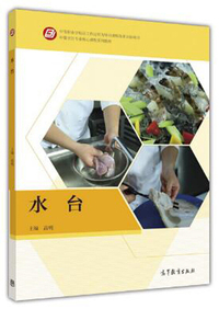 水台/中餐烹饪专业核心课程系列教材