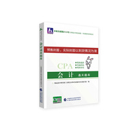 注册会计师2020配套辅导 2020年注册会计师全国统一考试辅导系列 通关题库 会计通关题库
