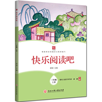 快乐阅读吧 三年级上册