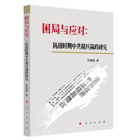 困局与应对：抗战时期中共精兵简政研究