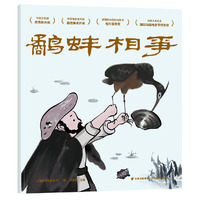 鹬蚌相争（动画原片独家修复。另有益智游戏页、记忆力游戏卡片，多种方式亲子互动。中国经典动画原片精美修复，重现大师杰作）