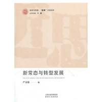 新常态与转型发展