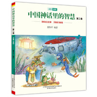 中国神话里的智慧 第二卷（注音-全彩）