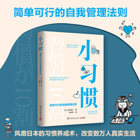 小习惯:简单可行的自我管理法则(日本改变数万人真实生活的习惯养成专家,帮你成就更好的自己)