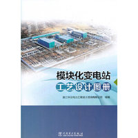模块化变电站工艺设计图册