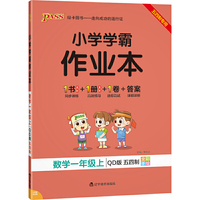 2021秋小学学霸作业本数学一年级上青岛五四版 pass绿卡图书 同步训练练习题辅导教材书附试卷达标测试卷同步教材课时天天练