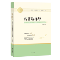 名著这样导：心理学视域下的名著整本书阅读教学策略
