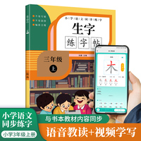 小学生三年级上册语文 同步生字练字帖 描红规范字楷书 写字课课练 手写本 三年级上册