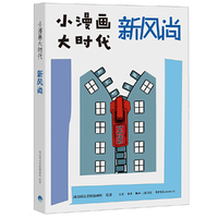 小漫画 大时代：新风尚