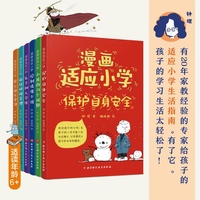 漫画适应小学（时间管理+控制情绪+和人交往+自主学习+自身安全+小孩的31个问题=6册讲方法的指南书)