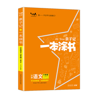 星推荐亲子记一本涂书六年级语文上册人教版小学6年级教材同步课本语文解析练习辅导资料